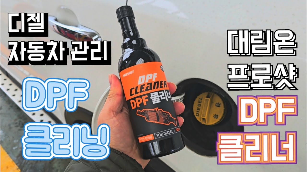 디젤자동차 필수 관리 DPF 강제재생 말고 대림온 프로샷  dpf클리너로 쉽고 편하게 관리하세요