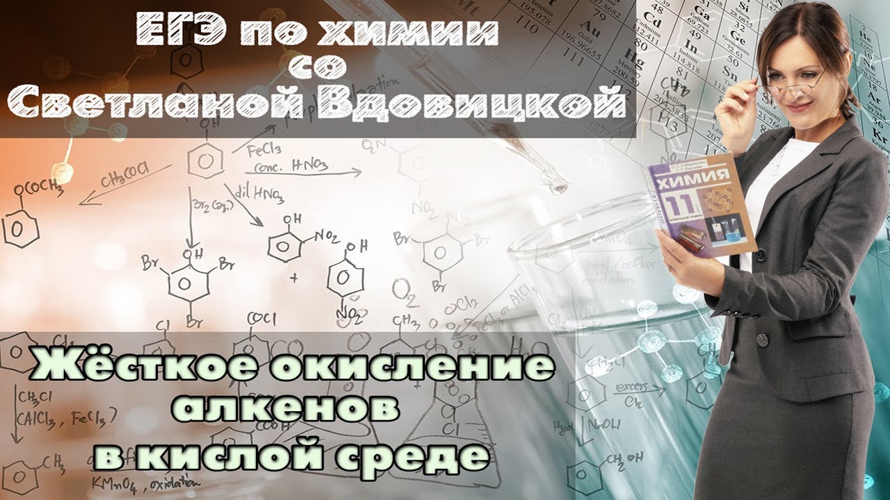 Жесткое окисление алкенов в кислой среде