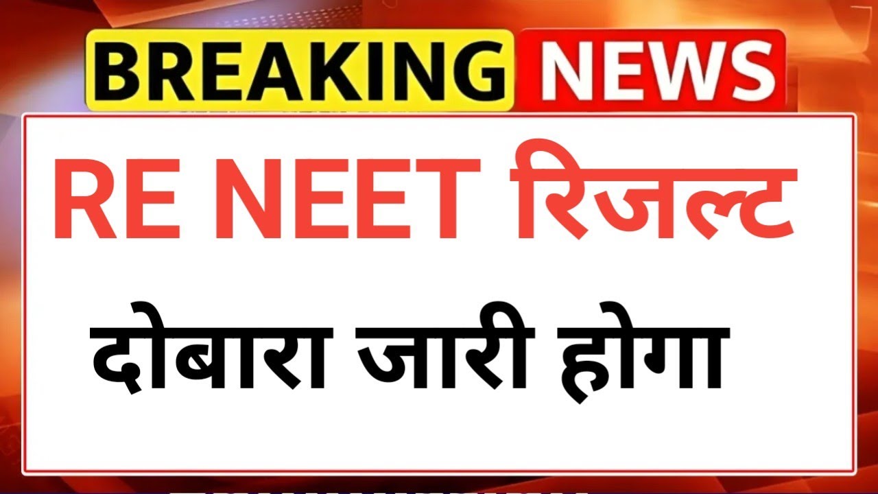 RE NEET RESULT AGAIN REALASE 😲 नीट रिजल्ट दोबारा जारी होगा 