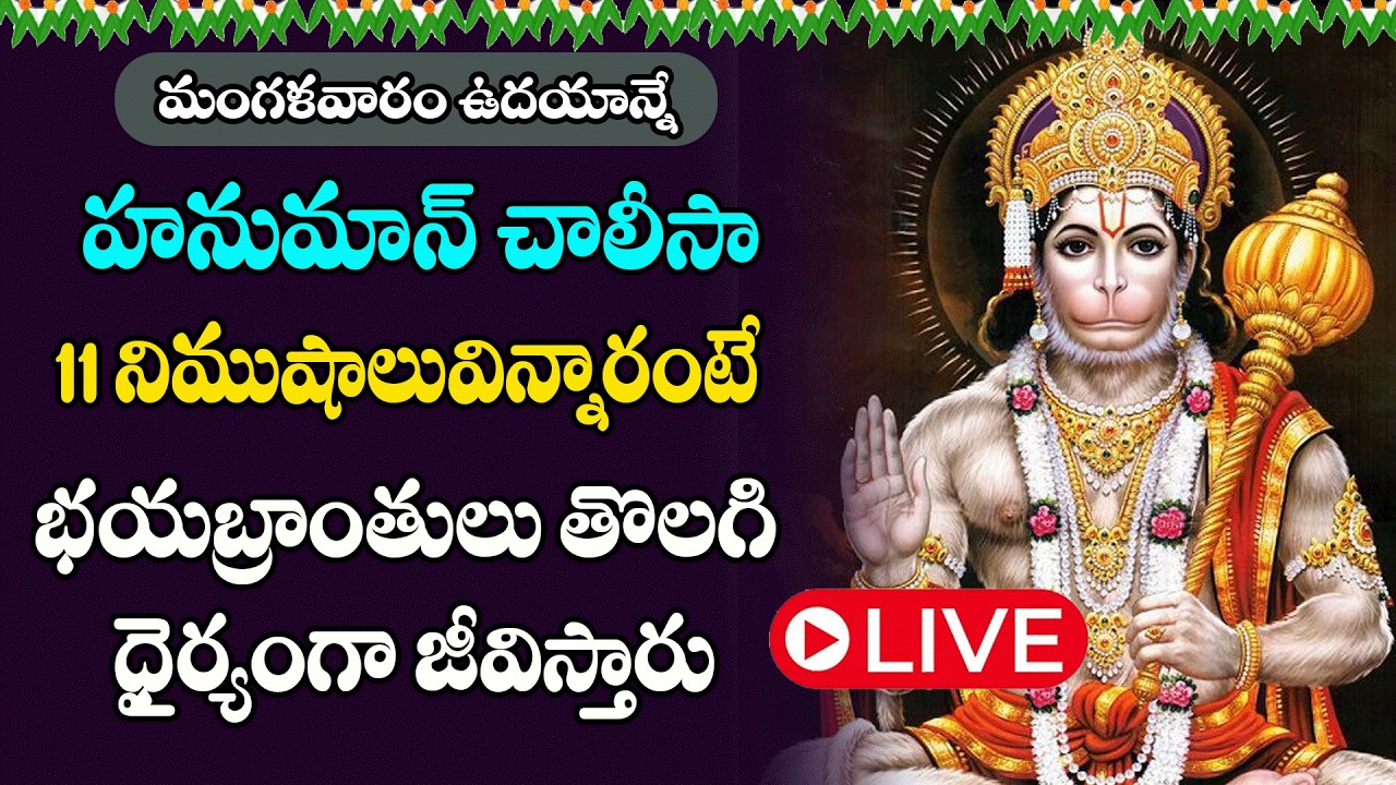 LIVE  :మంగళవారం ఉదయాన్నేహనుమాన్ చాలీసా  వినడం వలన భయబ్రాంతులు తొలగి ధైర్యంగా జీవిస్తారు