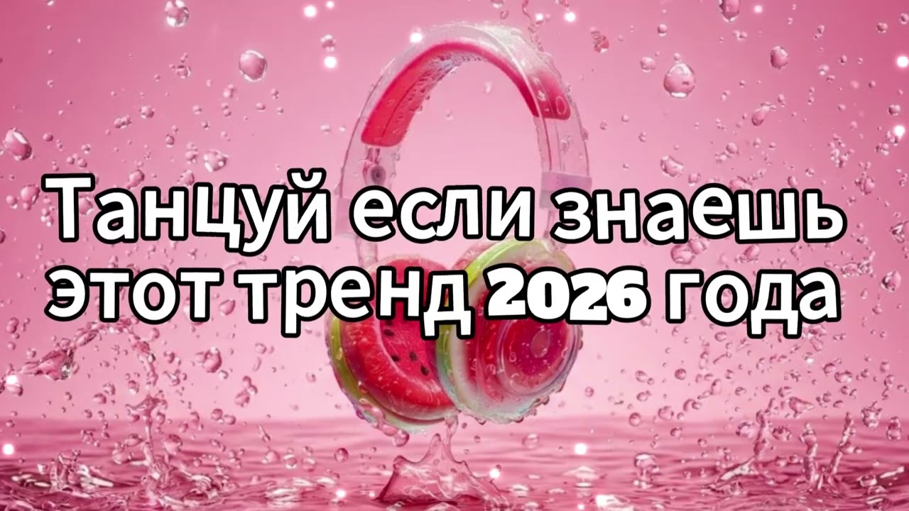 Танцуй если знаешь этот тренд 2026 года❤️🍓