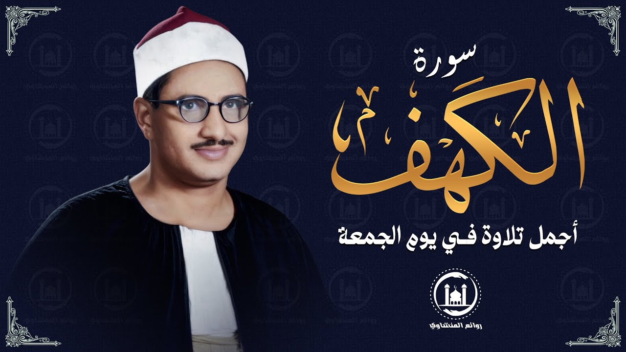 سورة الكهف تلاوة مؤثرة جداً تريح النفس وتهدئ الأعصاب الشيخ المنشاوي ⚛