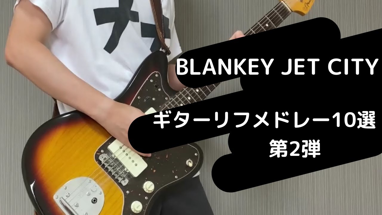 イカれてるブランキーギターリフメドレー10選 第2弾【BLANKEY JET CITY】