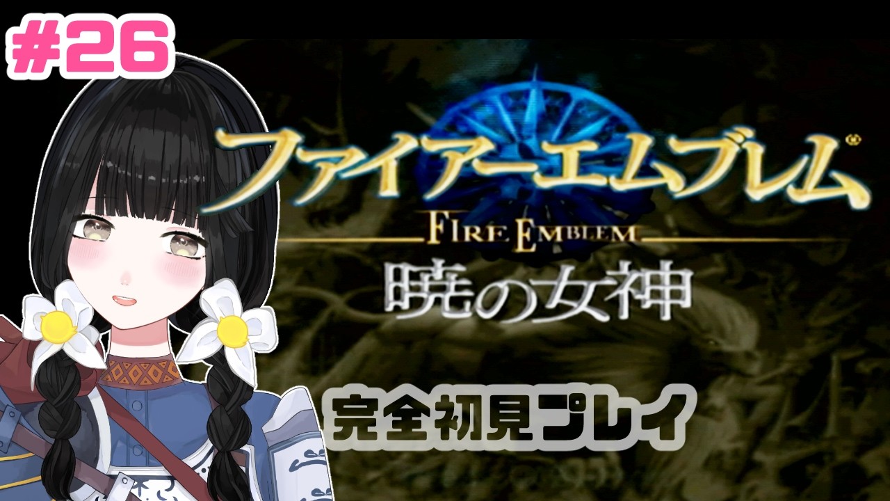 まったり初見プレイ # ２６ ⚔【ファイアーエムブレム：暁の女神】【Vtuber】#ひなぎこ