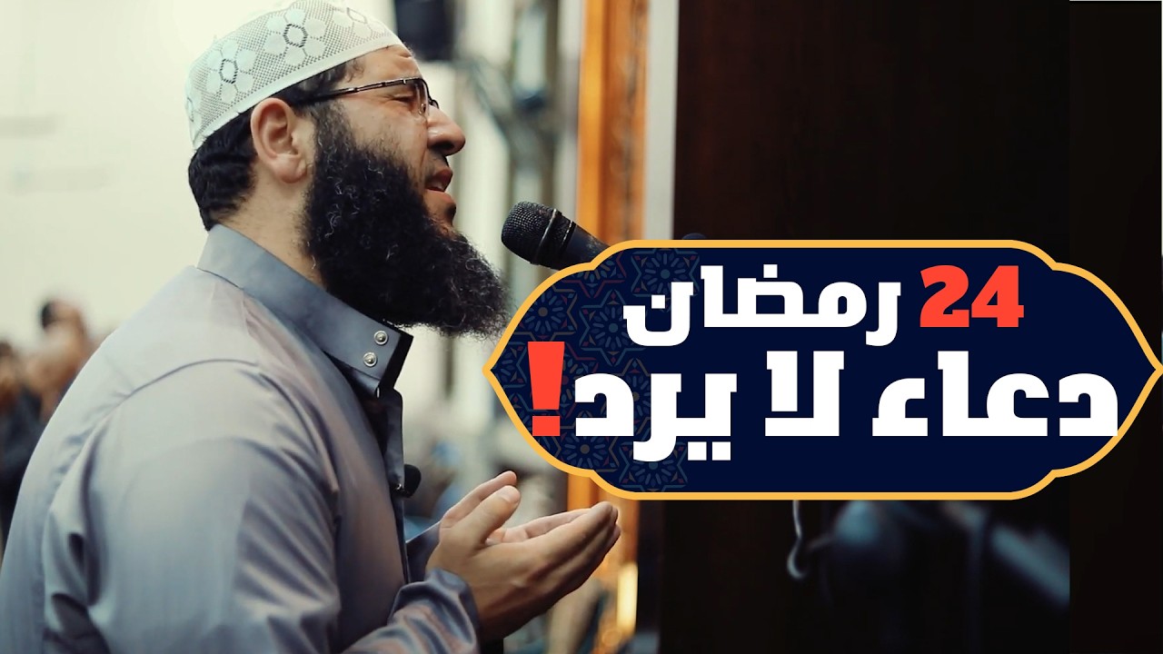 24 رمضان  - دعاء خاشع مبكي غسان الشوربجي