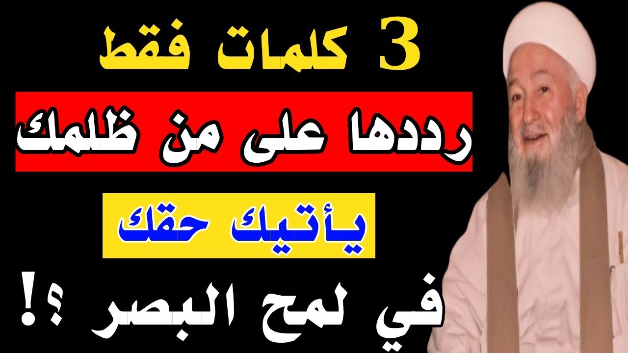 ثلاث كلمات فقط رددهم على من ظلمك . يأتيك حقك في لمح البصر .