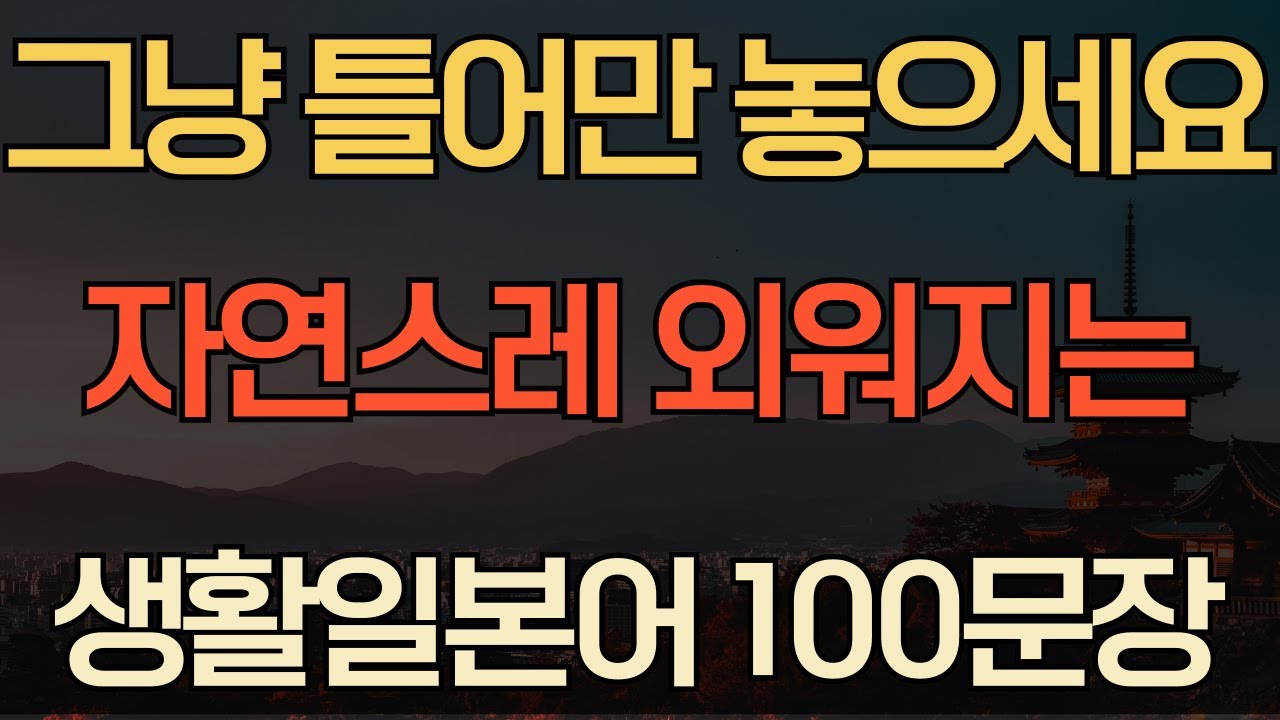 기초생활일본어 100문장 | 왕초보일본어 | 일본여행회화 | 반복일본어 | 일본어 독학 | 외우지 마세요 | 일본어회화 | 4회 반복 | 한글발음 포함 #72