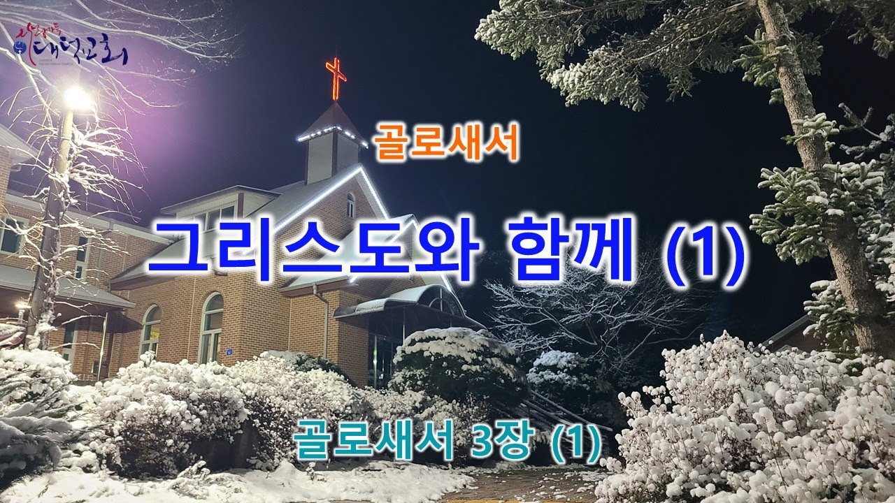 그리스도와 함께(1) - 골로새서 3장(1)