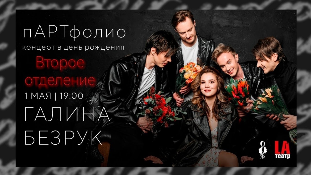 Сольный концерт Галины Безрук «пАРТфолио» 01.05.2023. Второе отделение