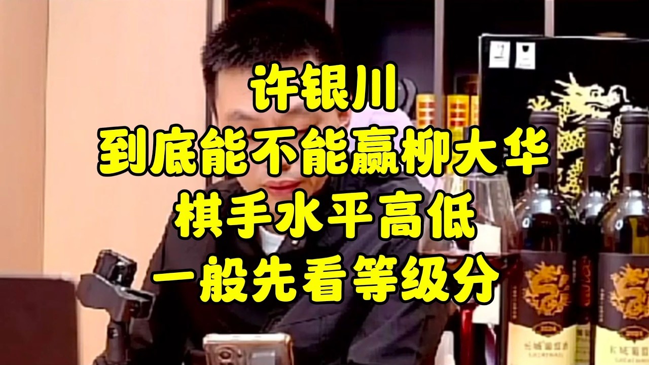 许银川到底能不能赢柳大华？棋手水平高低一般先看等级分