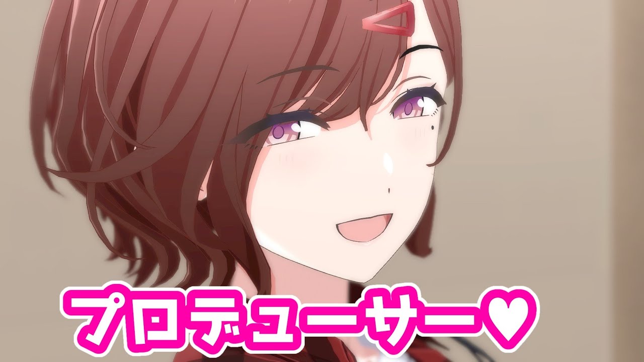 デレた円香の破壊力が凄い...
