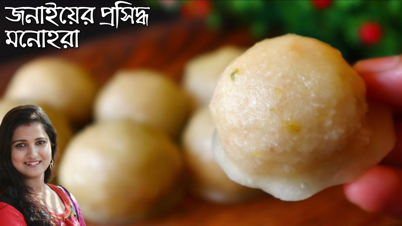 জনাইয়ের ঐতিহ্যবাহী মিষ্টি মনোহরা বাড়িতেই বানিয়ে নিন খুব সহজে স্বাদ হবে মিষ্টি দোকানের মতো