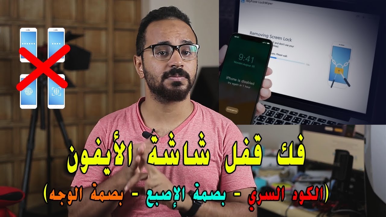 نسيت كلمة سر الايفون أو بصمة الايفون لا تعمل ! إليك طريقة ازالتهم وفتح الايفون مجدداً