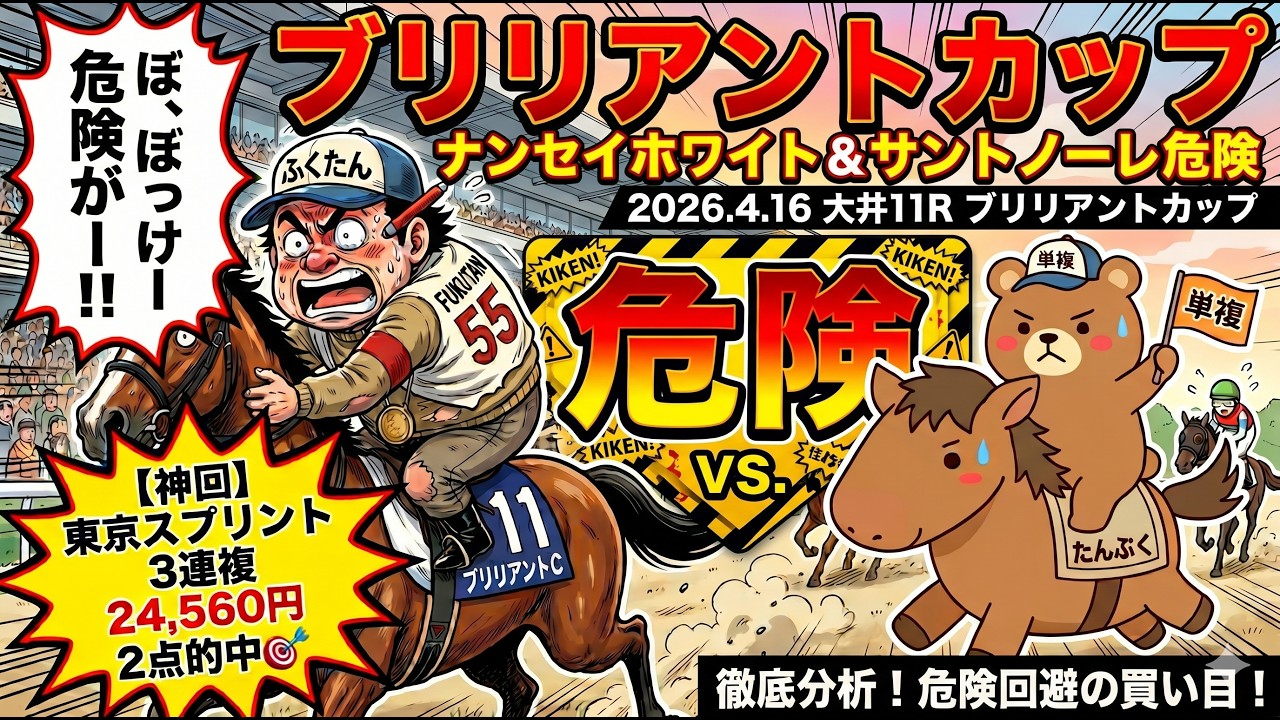 ブリリアントカップ2026予想【大井競馬】ナンセイホワイト＆サントノーレ「危険」？「全頭診断＋調教診断＋買い目🎯東京スプリント3連複2点で24,560円的中🎯🎯
