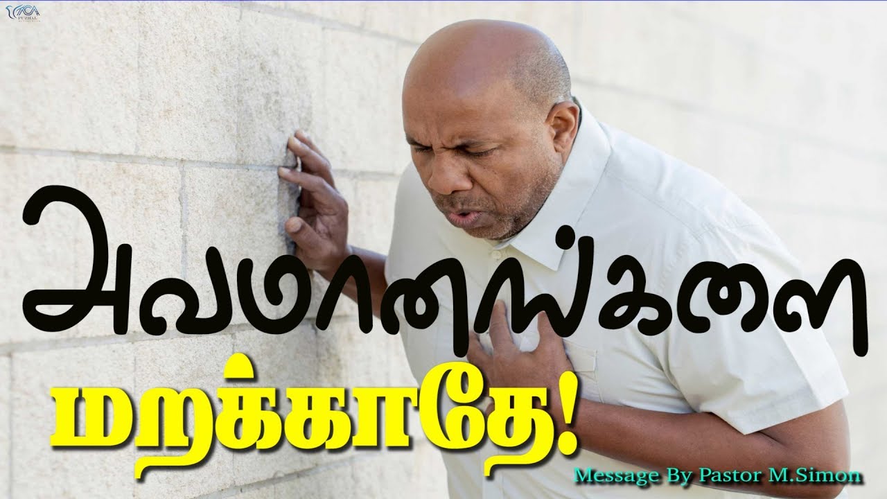 அவமானங்களை மறக்காதே! | Message By Pastor M.Simon