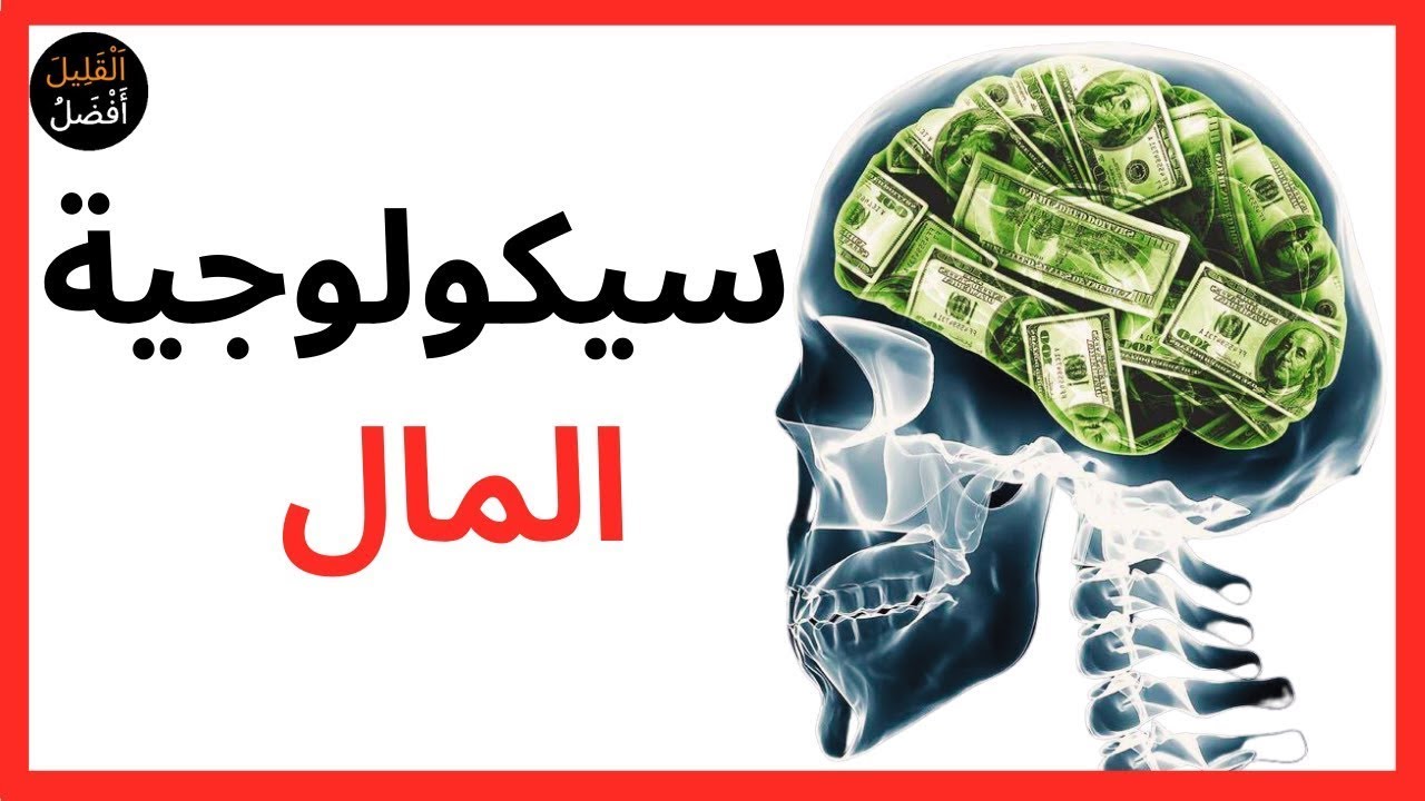 ١٧ درسًا عن المال – سيكولوجية المال  //  مورجان هاوسل