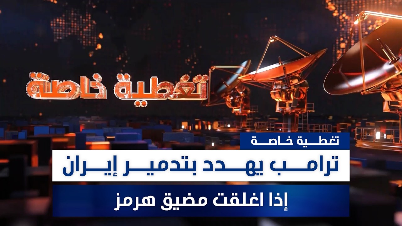 ترامب يهدد بتدمير إيران إذا اغلقت مضيق هرمز.. تغطية خاصة
