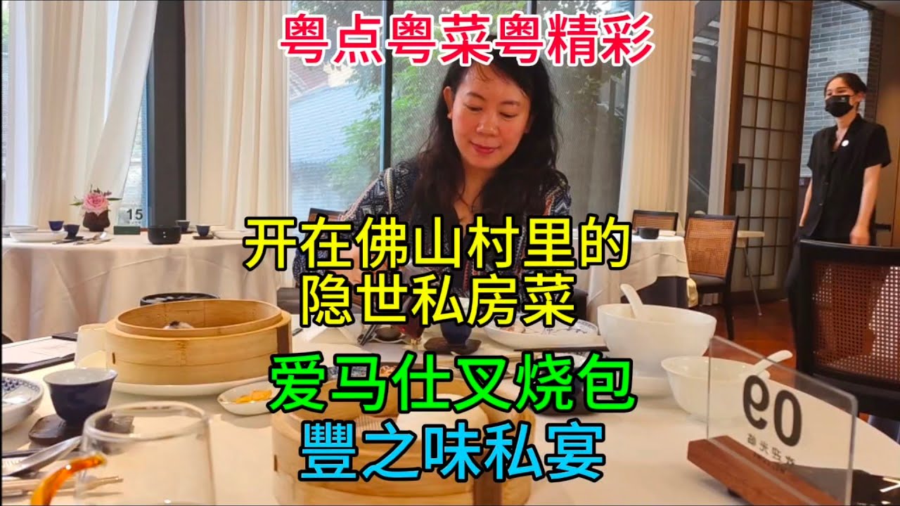 粤点粤菜粤精彩，开在佛山村里的隐世私房菜，爱马仕叉烧包，粤语中字幕2024-5-23