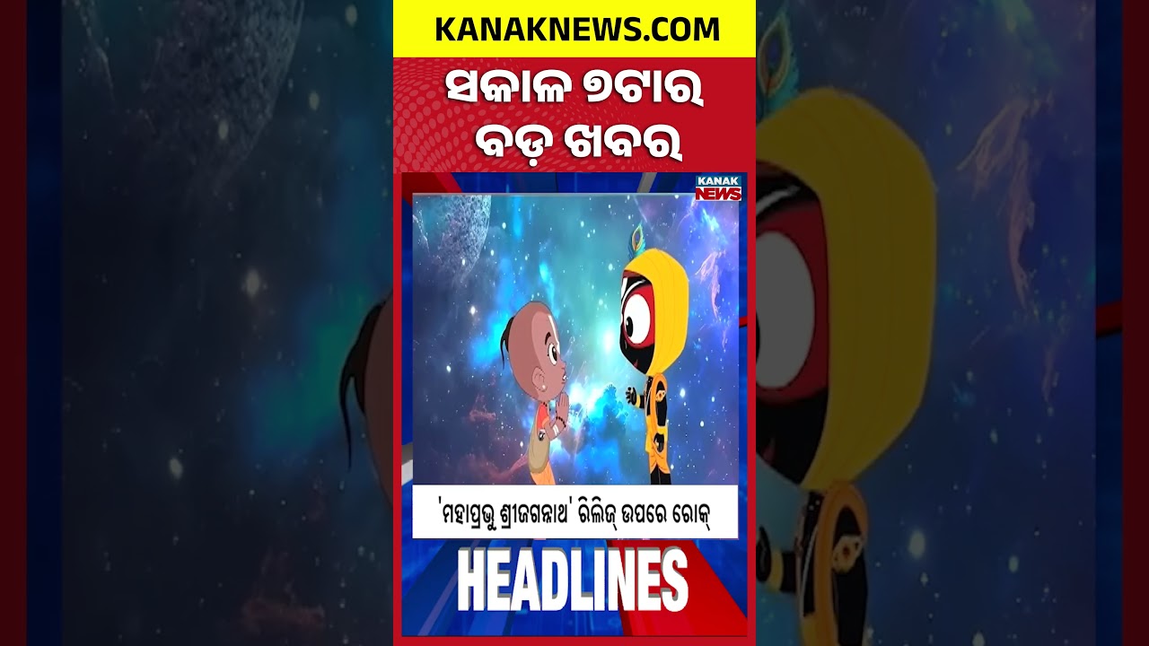 Odisha Rain Alert | Jajpur Flood Crisis | Jagannath Animation Film Release Stayed | 7AM Headlines