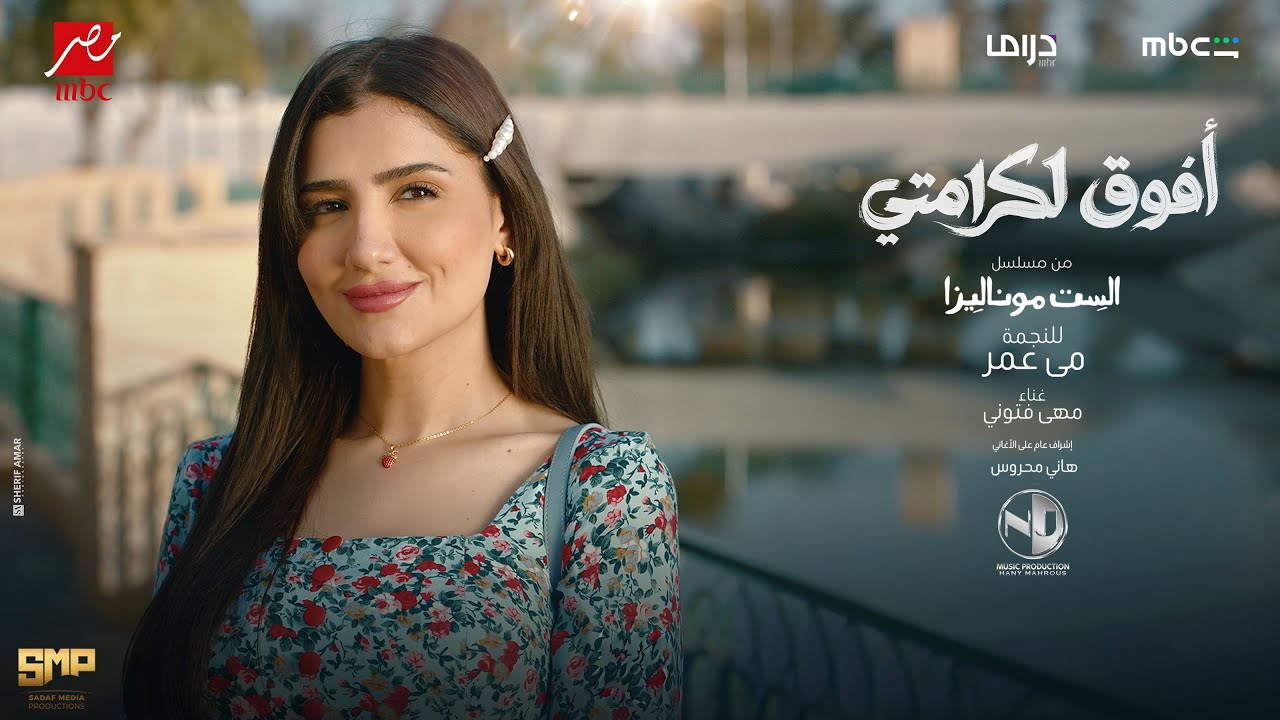 Maha Ftouni - Afou2 L Karamty | 2026 | مهى فتوني - افوق لكرامتي - من مسلسل الست موناليزا