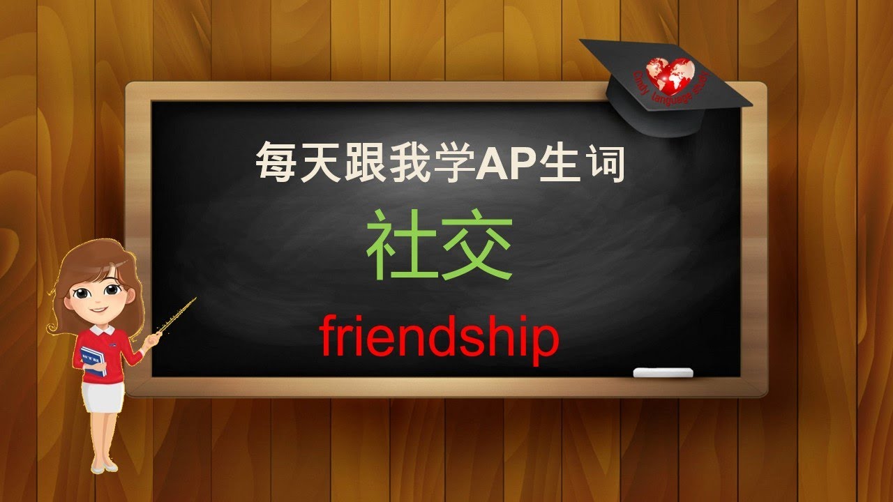 AP Chinese Speaking skill practice- 社交