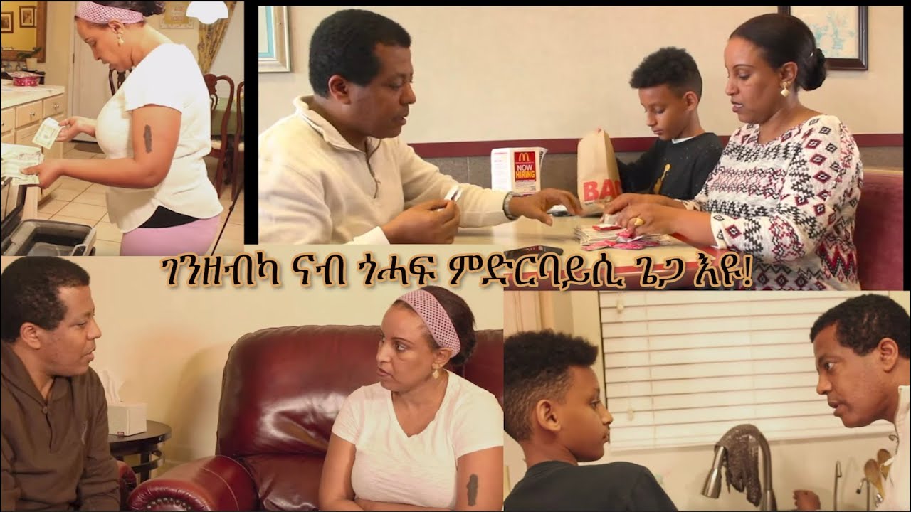 ገንዘብካ ናብ ጎሓፍ ምድርባይሲ ጌጋ እዩ!