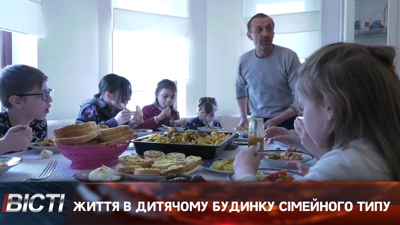 Життя в дитячому будинку сімейного типу