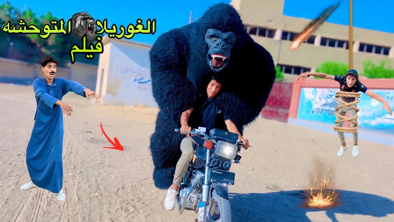 فيلم ( هجوم الغوريلا المتوحشه علي بيتنا ) 🦍😂| علاء حسين 