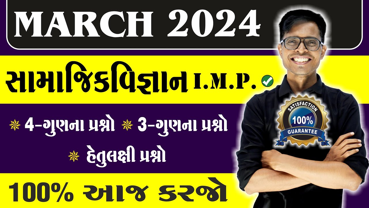 March 2024 Board Exam | Social Science I.M.P. Questions | Std 10 Gujarati Medium
