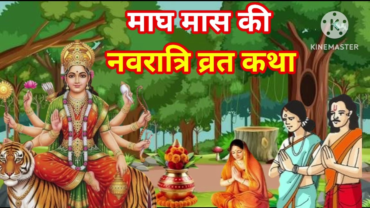 माघ मास की शुक्ल पक्ष की गुप्त नवरात्रि व्रत कथा 