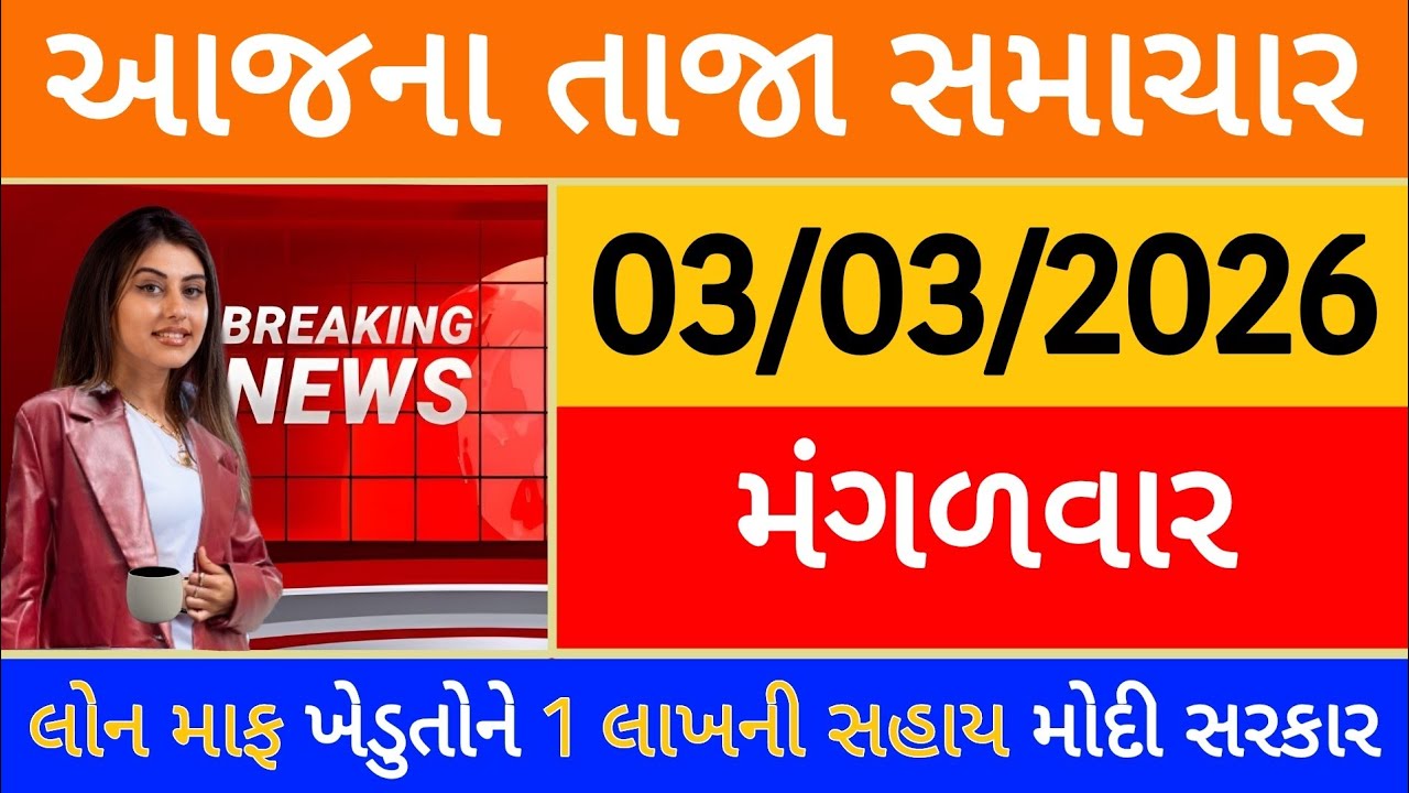 Today Breaking News 20 ફેબ્રુઆરી, 2026 આજના તાજા સમાચાર મોટો નિર્ણય લોન માફ ખેડુતોને 1 લાખ મોદી આદેશ