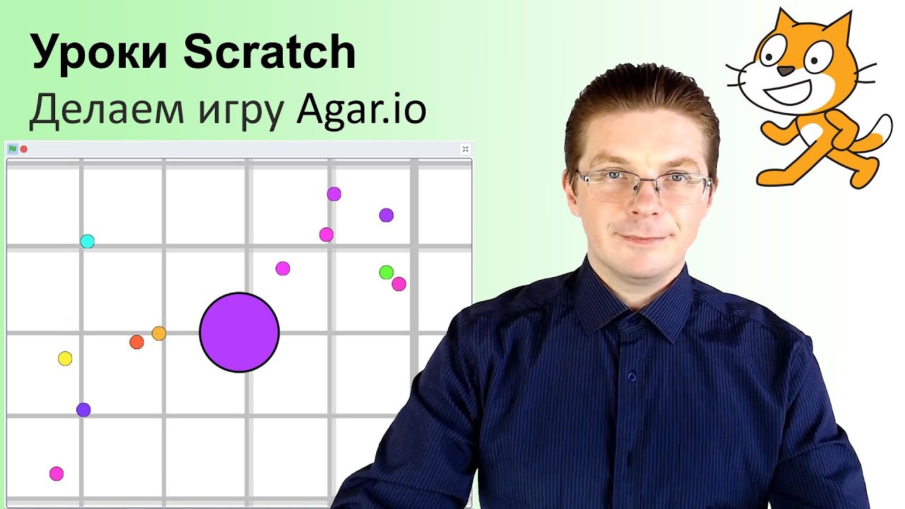 Уроки Scratch / Как сделать игру Agar.io