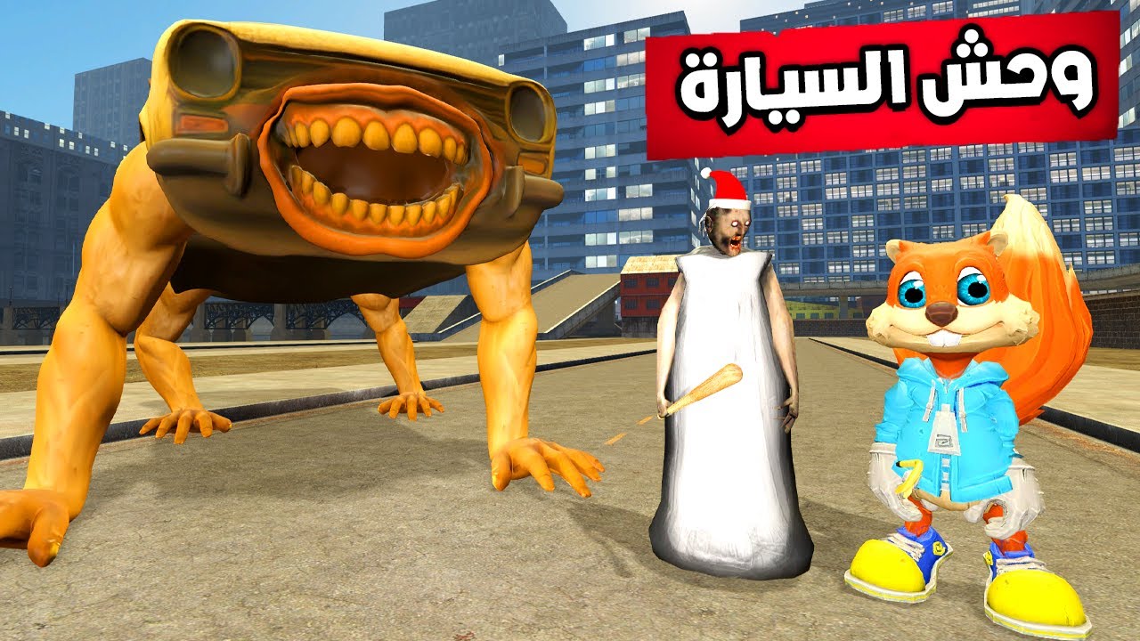 الجدة جراني تساعدني في القضاء على وحش السيارة🤯😲Garry's Mod