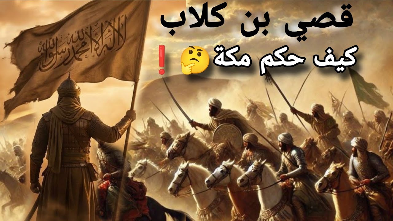 قصة قصي بن كلاب جد النبيﷺ كيف استطاع توحيد قريش وحكم مكة🤔⁉️