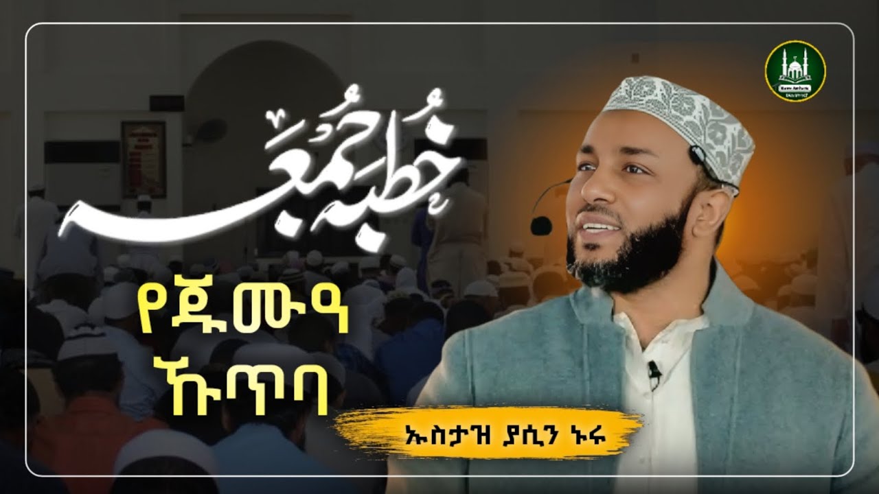 Ustaz Yasin Nuru juma kutba| amharic dawa|ኡስታዝ ያሲን ኑሩ|የጁምአ ሁጥባ|ሀዲስ በአማርኛ|hadis amharic|dawa amharic