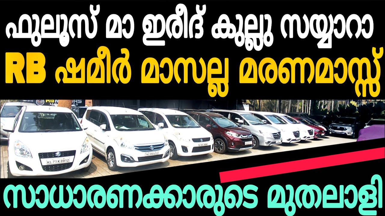 കിതക്കുന്ന വിലക്ക് കുതിക്കുന്ന കാറുകൾ വമ്പൻ യൂസ്ഡ്കാർ ചാകര | Cars second hand used car for sale 