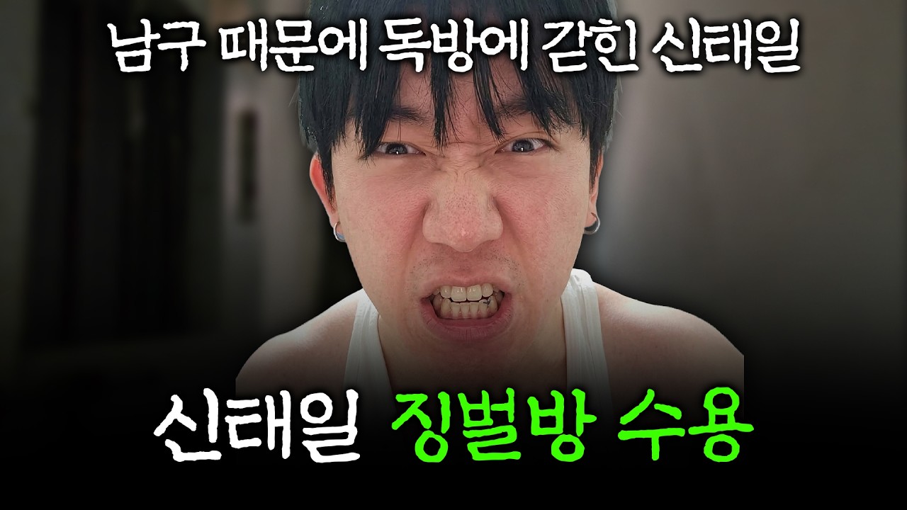 남구 때문에 독방에 간 신태일