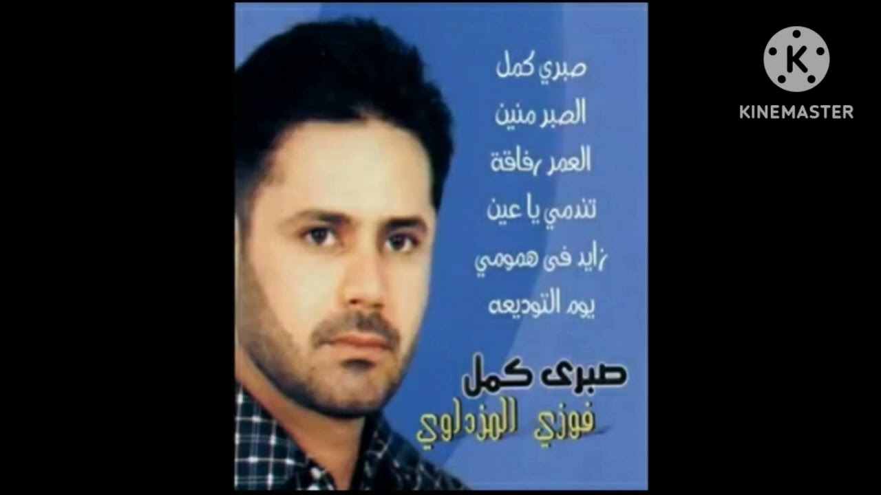 فوزي المزداوي /صبري كمل -الوجه التاني