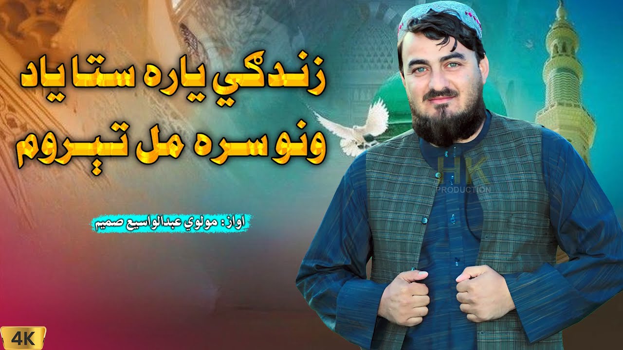 زندګي یاره ستا یادونو سـره مل تېروم | مولوی عبدالواسع صمیم | عبدالواسع صمیم غمجنی ترانی | 2024