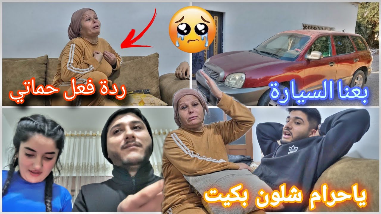 بعنا السيارة🥹🚘شوفو ردة فعل حماتي موتت حالها من البيكه💔