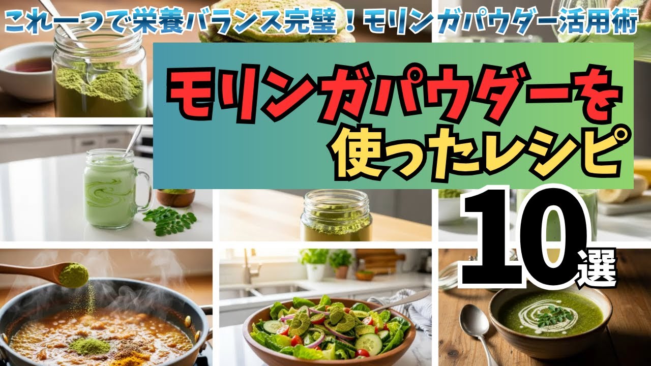 モリンガパウダー活用レシピ10選｜毎日食べたいスーパーフード料理