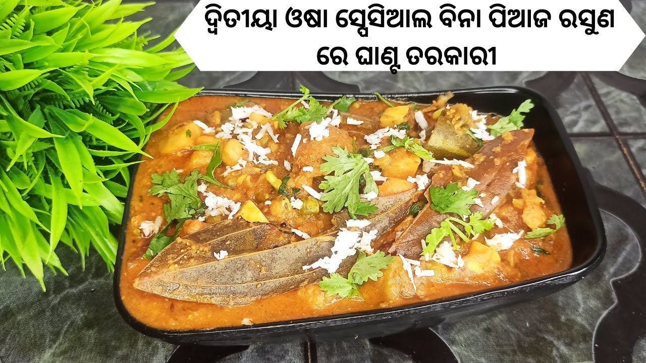 ଦ୍ଵିତୀୟା ଓଷା ସ୍ପେସିଆଲ ବିନା ପିଆଜ ରସୁଣ ଘାଣ୍ଟ ତରକାରୀ | Ghanta tarkari | odia Ghanta Tarkari