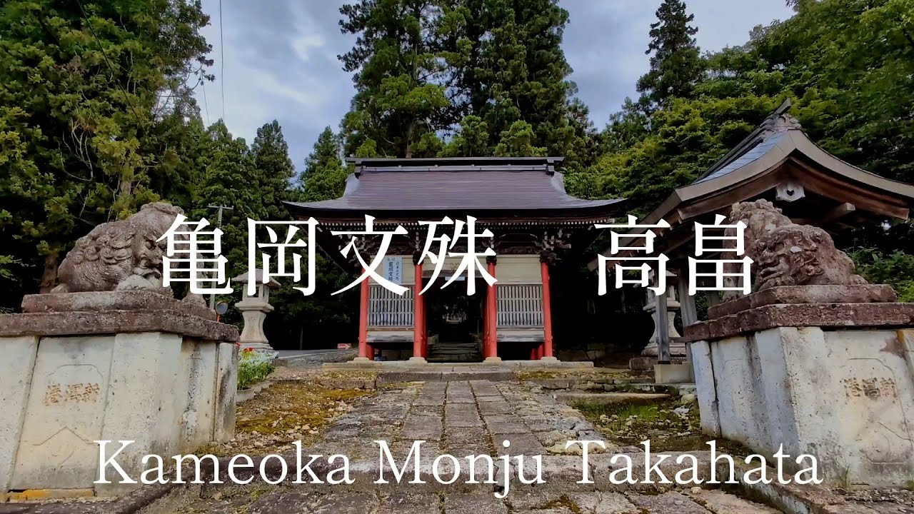 山形県観光　三文殊の一つ　亀岡文殊　高畠　Yamagata Pref Tourism: One of the Three Manjusri Kameoka Manjusri, Takahata