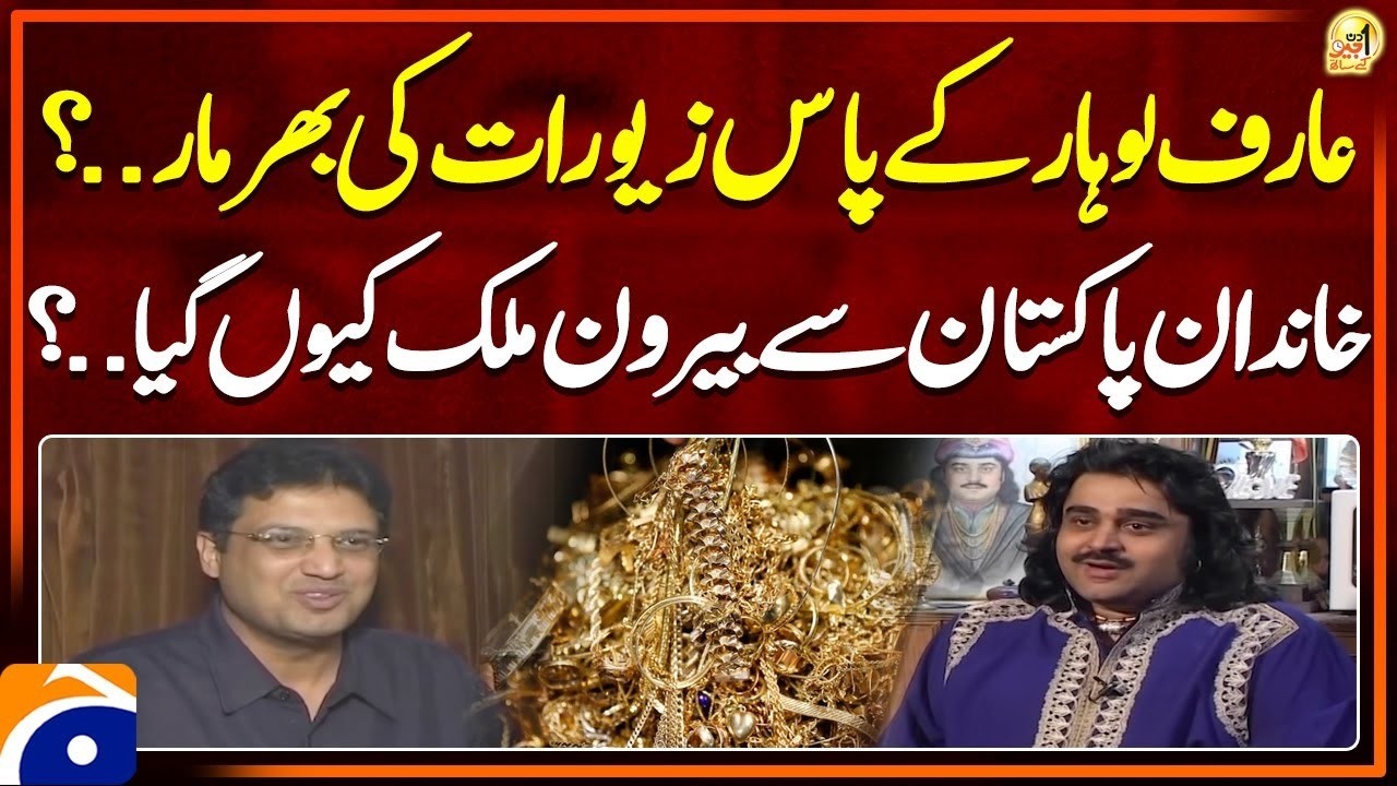 Why Did Arif Lohar’s Family Leave Pakistan? Full Details Revealed | Geo News