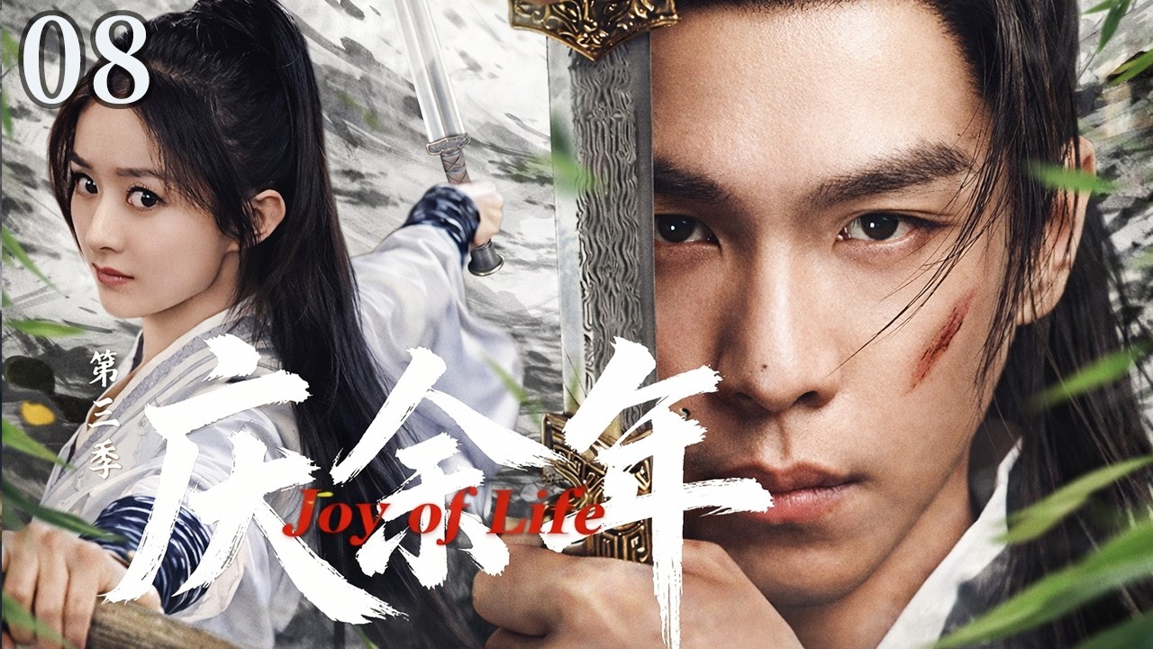 【2026年新剧抢先看】庆余年3  EP08 | 张若昀他隐居多年终于踏上复仇之路，权谋暗算无数却被逼出绝世武诀，从此一人震惊天下！#奇幻 #历史 #武侠 #男频 #庆余年