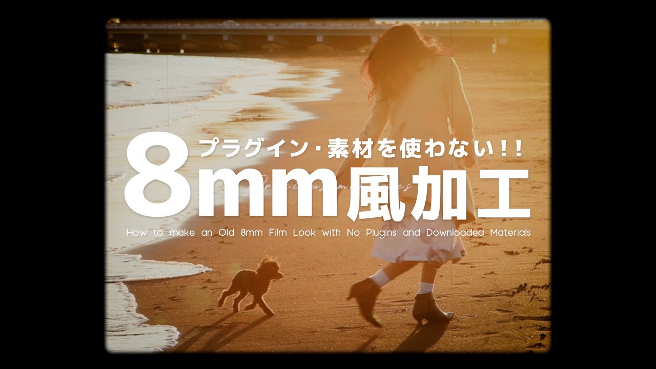 エモさ抜群！8mmフィルム風オールドルックの加工をプラグイン無しで作成する方法 【After Effects】