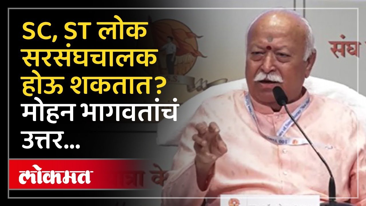 SC, ST प्रवर्गातील व्यक्ती सरसंघचालक होऊ शकतो का? Mohan Bhagwat यांचं स्पष्ट उत्तर | SK4