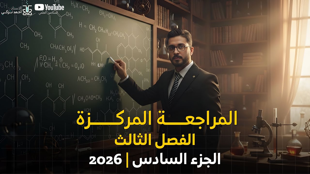الاستاذ احمد تركي || كيمياء السادس العلمي 2026 ||  المراجعة المركزة لموضوع الذوبانية الجزء(2)