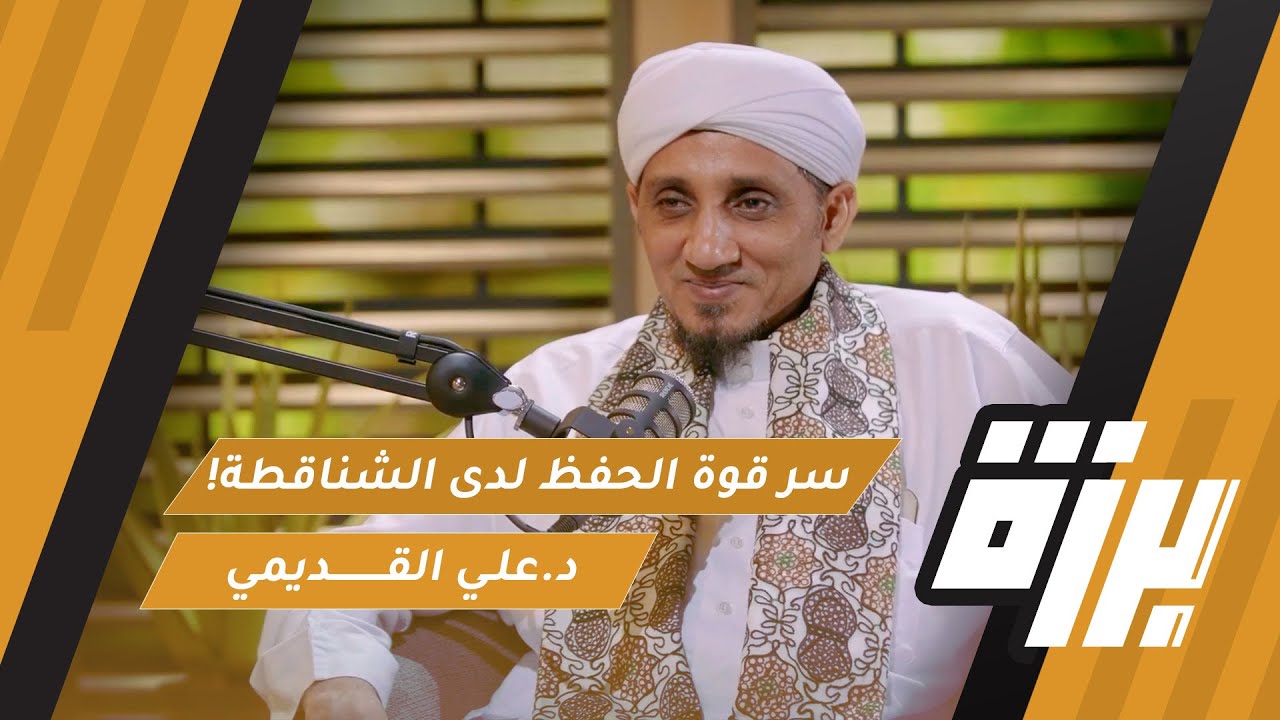 #74 سر قوة الحفظ لدى الشناقطة!! | الشيخ د.علي إسماعيل القديمي | بودكاست برزة