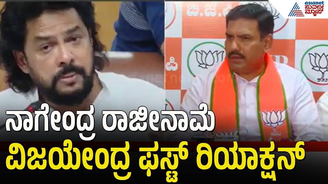 ನಾಗೇಂದ್ರ ರಾಜೀನಾಮೆ ನಂತರ ವಿಜಯೇಂದ್ರ ಹೇಳಿದ್ದೇನು? | BY Vijayendra | B Nagendra's Resignation